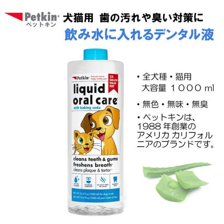 ペットキン 飲み水に入れる デンタル液 大容量 1000ml 犬用 猫用 歯の汚れ取り 口臭予防  Petkin