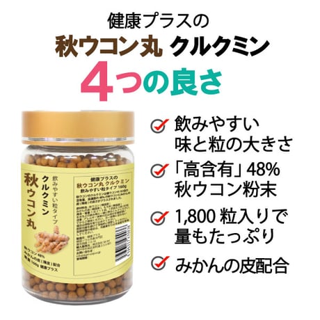 期限切迫品　秋ウコン丸 クルクミン みかんの皮配合 ポリフェノール 飲みやすい 粒タイプ 1800粒入り 健康プラス 韓国製 サプリメント