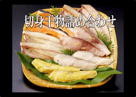 切身干物詰め合わせ