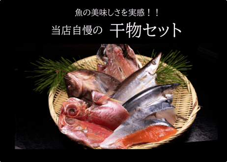 魚の旨味がギュギュっと詰まった　　【おまかせ干物詰め合わせセット5種】
