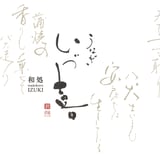 鰻 和処 いづ喜
