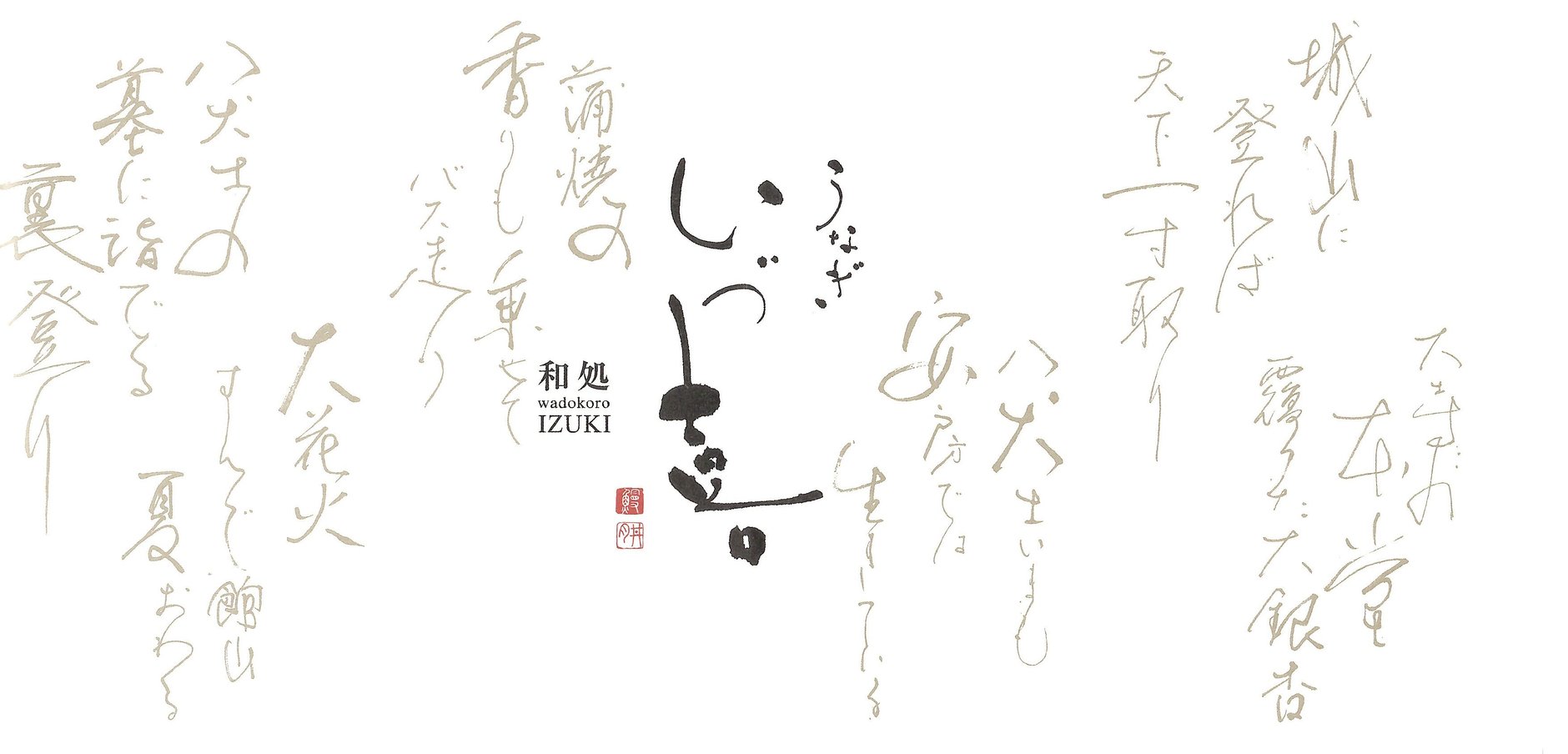 鰻 和処 いづ喜