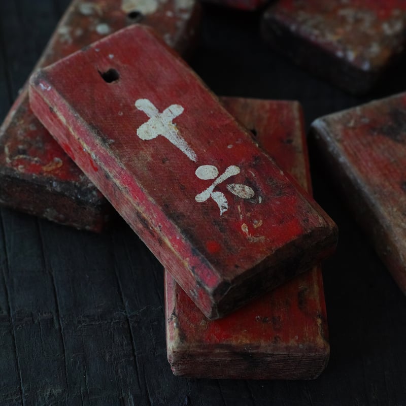 木札(二十枚) / 明治-昭和初期頃 | tsuchika