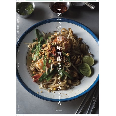 【書籍】エスニック料理。屋台飯もスパイスカレーも