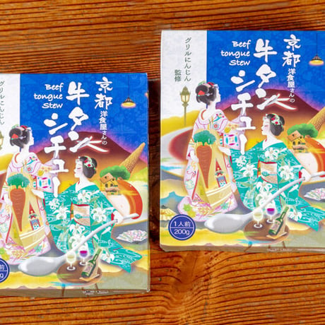 京都 洋食屋さんの牛タンシチュー (6個)　ギフトボックス付き