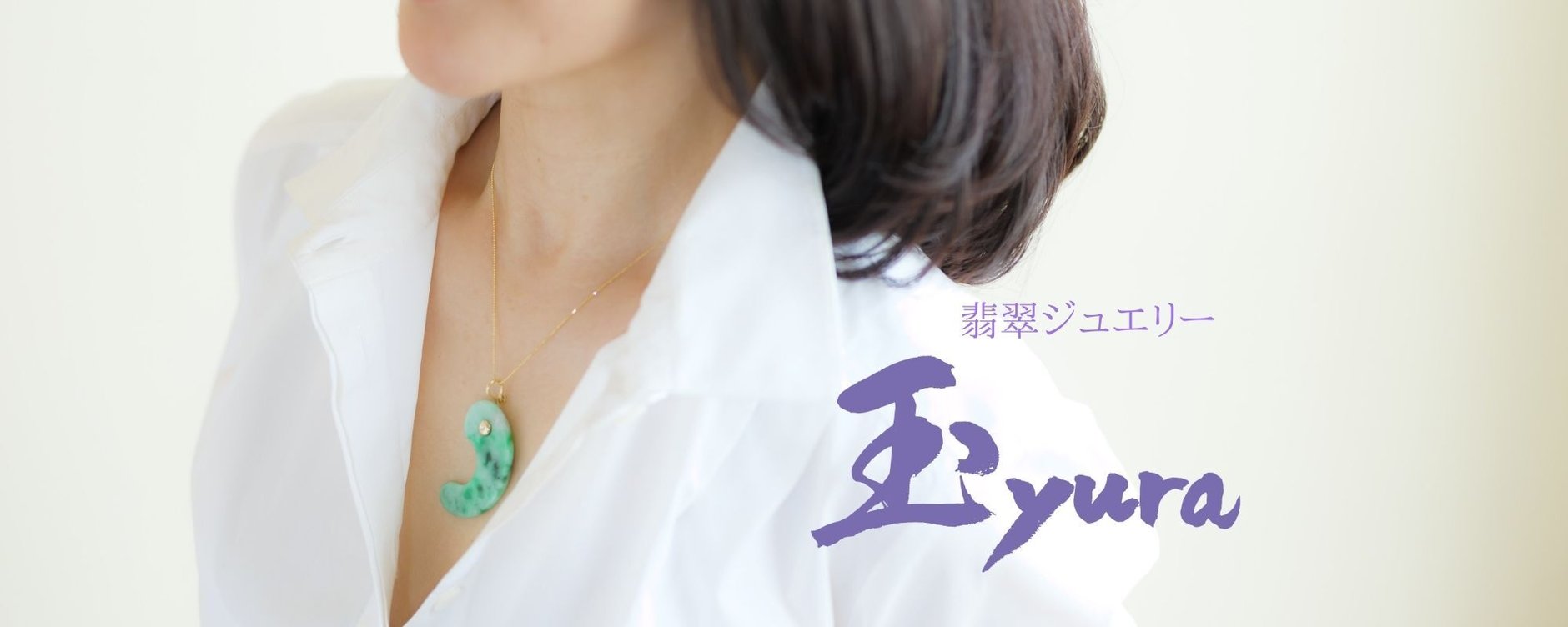 【玉yura】ひすいジュエリーコレクション