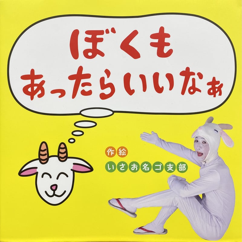 絵本『ぼくもあったらいいなぁ』（作・絵：いさお名ゴ支部） | 沖縄