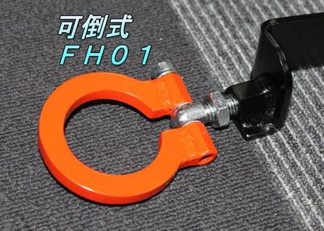牽引フック　可倒式ＦＨ０１　サニートラック