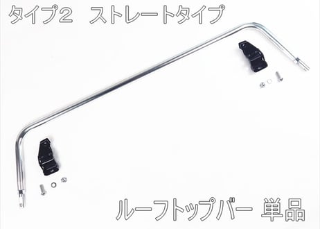 ルーフトップバー タイプ１、タイプ２　ＮＤ　ロードスター