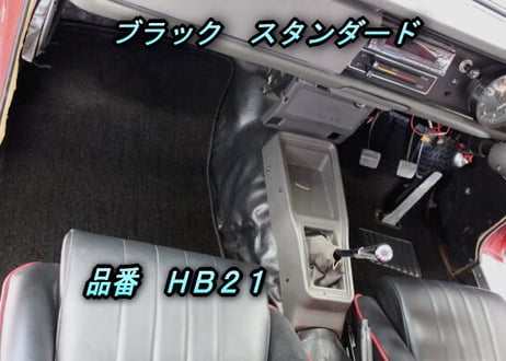 フロアマット　スタンダード