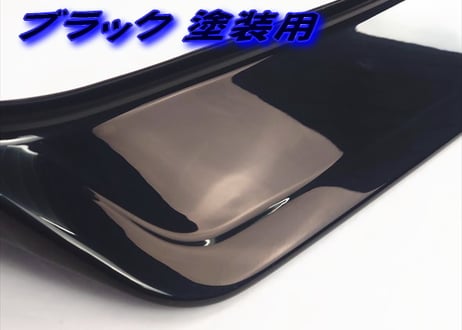 ABS製 フロントスポイラー　塗装不要！