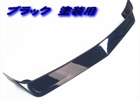 ABS製 フロントスポイラー　塗装不要！