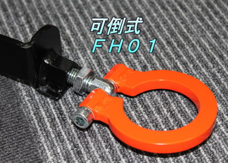 牽引フック　可倒式ＦＨ０１　サニートラック