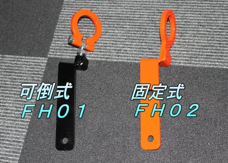 牽引フック　可倒式ＦＨ０１　サニートラック