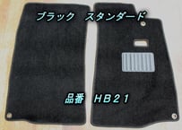 フロアマット　スタンダード