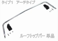 ルーフトップバー タイプ１、タイプ２　ＮＤ　ロードスター