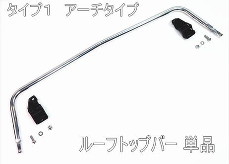 ルーフトップバー タイプ１、タイプ２　ＮＤ　ロードスター