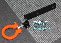 牽引フック　可倒式ＦＨ０１　サニートラック