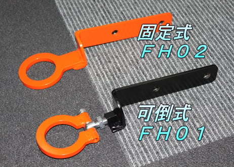 牽引フック　可倒式ＦＨ０１　サニートラック