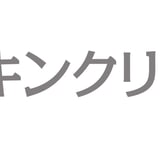 スキンクリニック亜門公式オンラインショップ