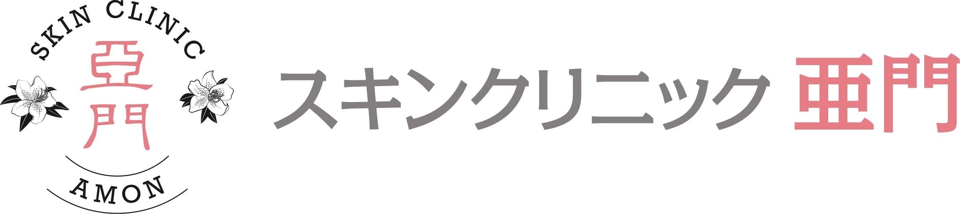 スキンクリニック亜門公式オンラインショップ