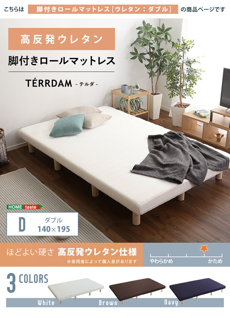 Dダブル◆脚付き高反発ウレタンロールマットレスベッド 圧縮配送 Dダブル◇脚付き高反発ウレタンロールマットレスベッド 圧縮配送