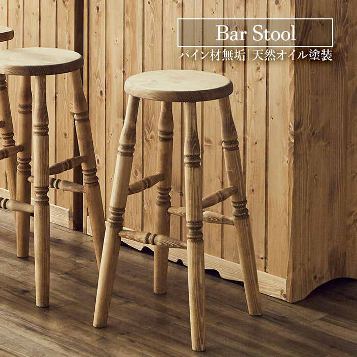 カントリー調パイン無垢材バースツール高さ65cm 椅子 スツール（1256