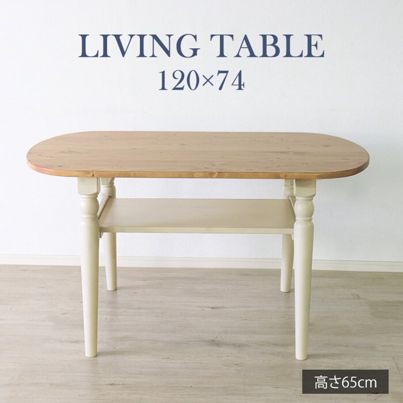 カントリー 調】センターテーブル 120cm 2人用 送料無料 カントリー 調】センターテーブル 120cm 2人用 送料無料