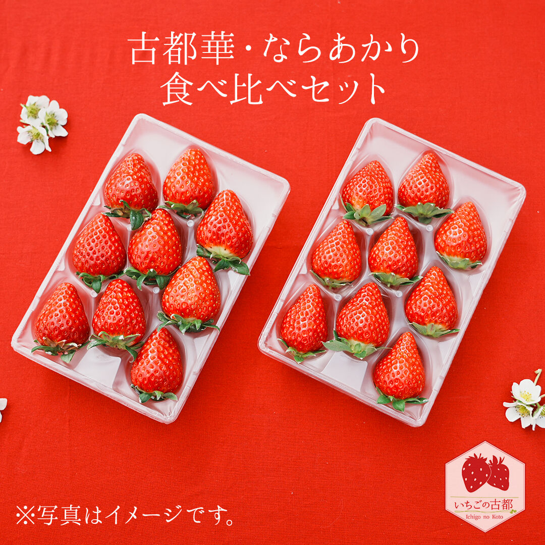 食べ比べセット【古都華（ことか）1パック・ならあかり1パック