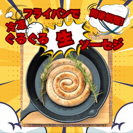キャンプバーベキュー 冷凍ぐるぐる生ソーセージ 　200ｇ