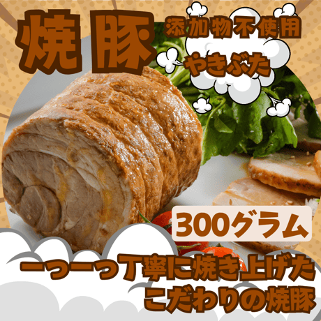 ラーメン チャーハンの具材に こだわりの焼豚 300ｇ