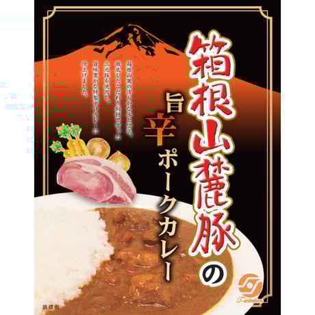 こだわりご当地商品   箱根山麓豚の旨辛ポークカレー