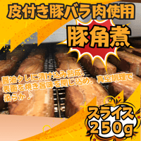 皮付き 豚ばら肉 角煮250ｇ 冷凍