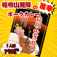 こだわりご当地商品   箱根山麓豚の旨辛ポークカレー