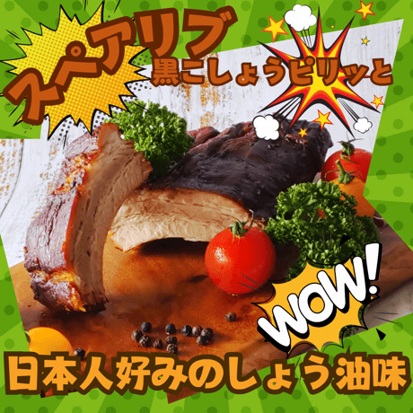 キャンプバーベキュー パーティ スペアリブ ショート(約300g） 冷蔵