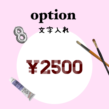 文字入れオプション