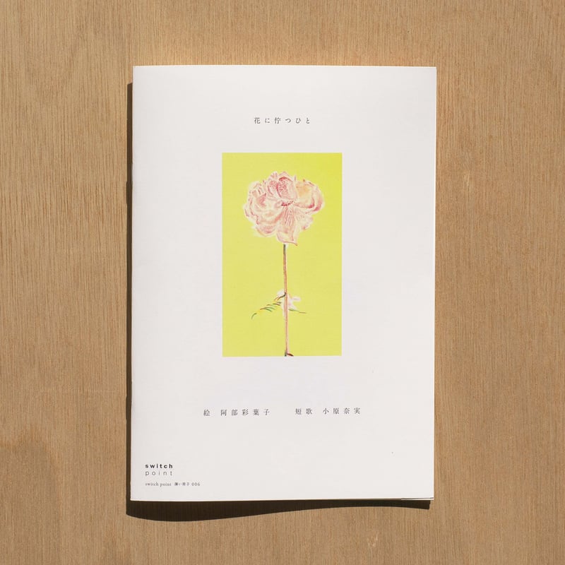 花に佇つひと | 花に佇つひと