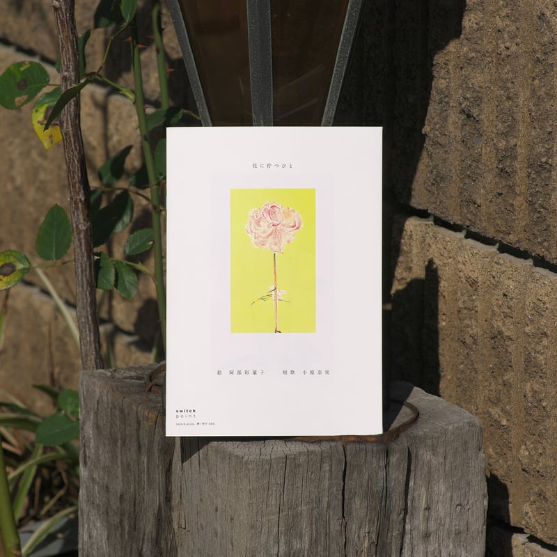 花に佇つひと | 花に佇つひと