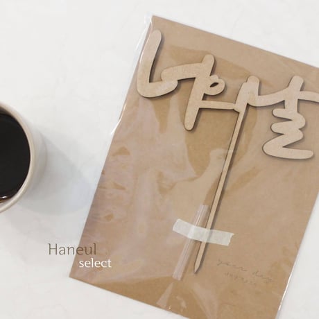 【Haneul select】 한글ウッドトッパー　※送料込み