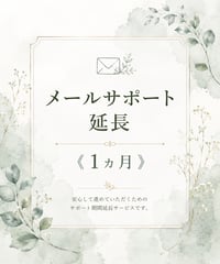 メールサポート延長《1ヶ月》