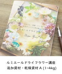 ルミエールドライフラワー講座・受講者様専用追加資材A/国産珪砂（1～4kg）