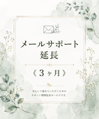 メールサポート延長《3ヶ月》