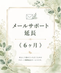 メールサポート延長《6ヶ月》