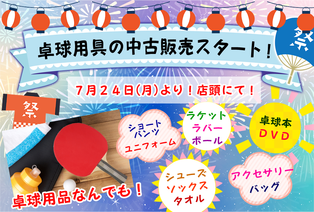 中古卓球用品オンライン販売開始