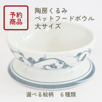●予約販売【砥部焼 陶房くるみ】 ペットフードボウル大