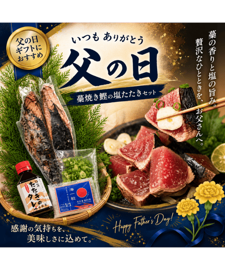 父の日限定セット　藁焼き鰹の塩たたきセット【冷凍便】