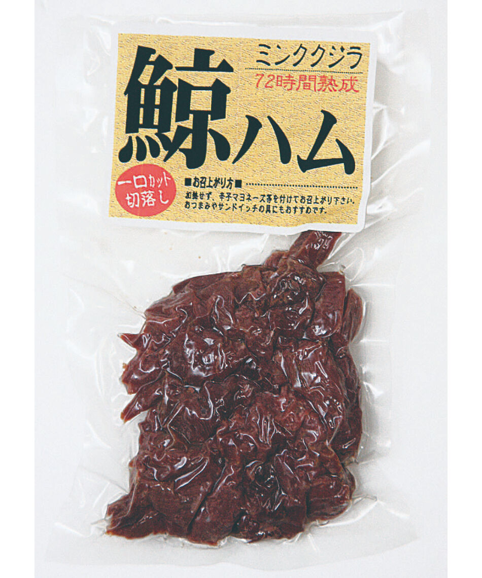 鯨ハム【常温便】 | 海訪屋（みほや）オンラインストア