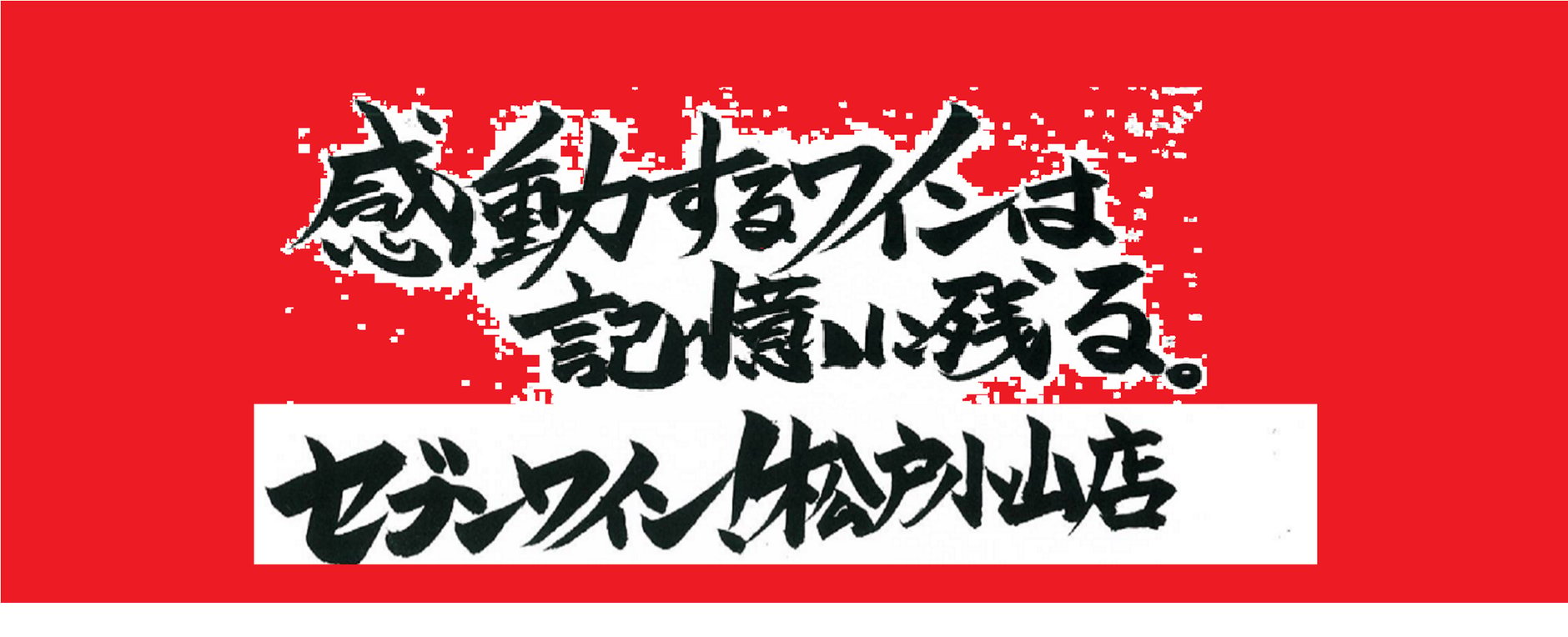 セブンワイン！　松戸小山店