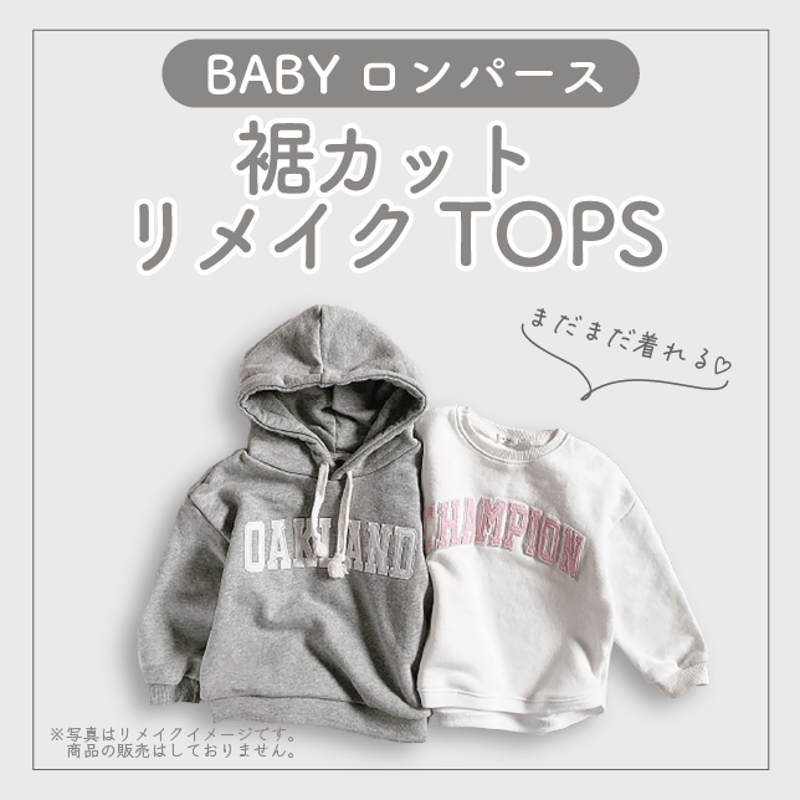 ベビーロンパース】裾カットリメイクTOPS | A.N.D－子供服リメイク・残 