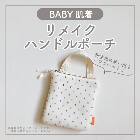 リメイクポーチ | STORES